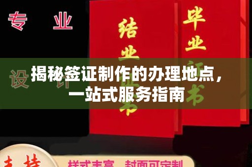 禅城揭秘签证制作的办理地点，一站式服务指南